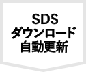 SDSダウンロード自動更新